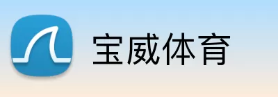 宝威体育 logo